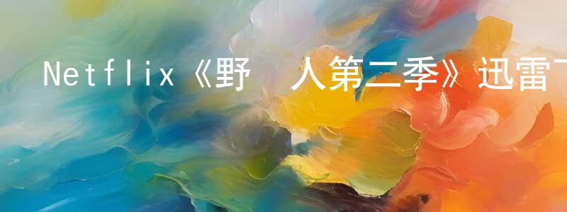 曹建南發布Netflix《野蠻人第二季》迅雷下載/在線觀看/百度云-犯罪/歷史載-美劇天堂